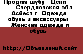 Продам шубу › Цена ­ 50 000 - Свердловская обл., Асбест г. Одежда, обувь и аксессуары » Женская одежда и обувь   